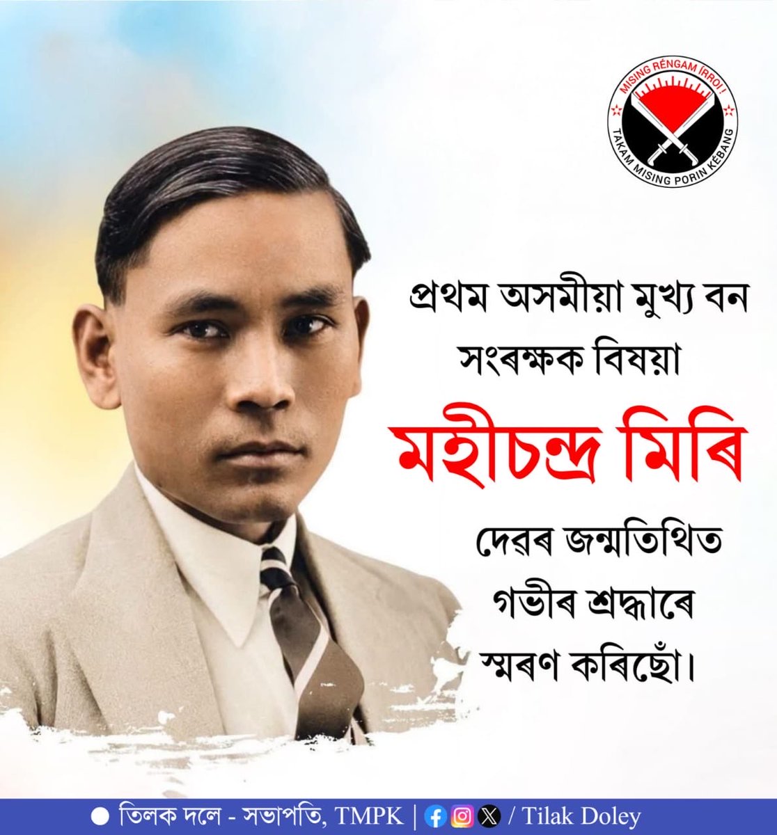 TilakDoley72639's tweet photo. অসম তথা উত্তৰ-পূৰ্বাঞ্চলৰ এগৰাকী দূৰদৰ্শী চিন্তাবিদ, বৰেণ্য শিক্ষাবিদ, সমাজ সংস্কাৰক, সুদক্ষ প্ৰকৃতিপ্ৰেমী তথা অসমৰ প্ৰথমগৰাকী মুখ্য বন সংৰক্ষক বিষয়া মহীচন্দ্ৰ মিৰি দেৱৰ জন্মতিথিত গভীৰ শ্ৰদ্ধাৰে স��মৰণ কৰিছোঁ। মহান ব্যক্তিত্বগৰাকীৰ পৱিত্ৰ স্মৃতিলৈ সশ্ৰদ্ধ প্ৰণিপাত জনাইছোঁ। https://t.co/R1k9ZOoFgw