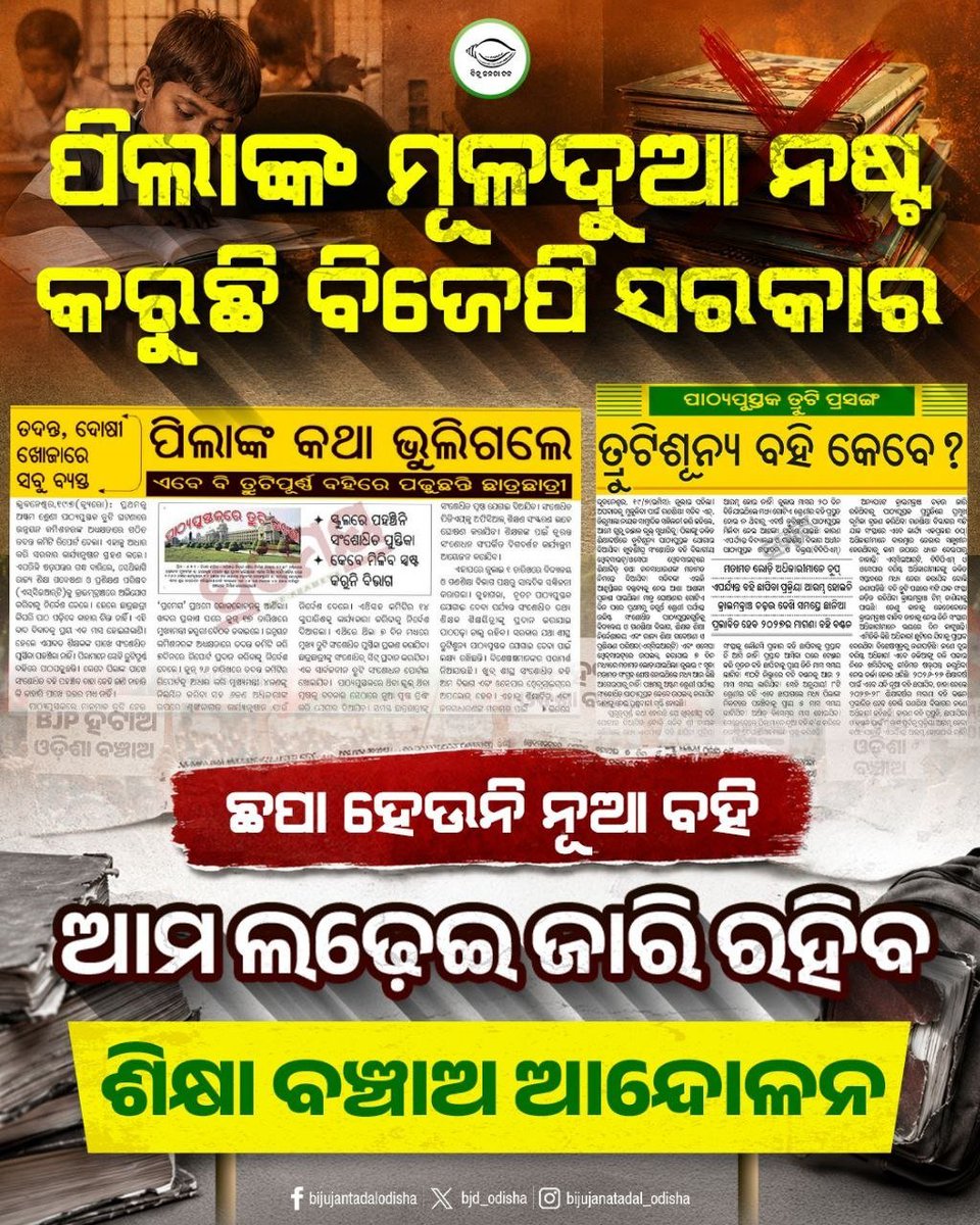 bjd_odisha's tweet photo. ଭୁଲ୍ ବହି ପଢୁଛନ୍ତି ପିଲା, ବିଜେପି ସରକାର ନୂଆ ବହି ଛାପିବ କେବେ?

ଛାତ୍ରଛାତ୍ରୀଙ୍କ ହକ୍ ପାଇଁ ଲଢ଼େଇ ଜାରି ରହିଛି, 'ଶିକ୍ଷା ବଞ୍ଚାଅ ଆନ୍ଦୋଳନ' ଘରେ ଘରେ ପହଞ୍ଚୁଛି।

#SikhyaBanchaoAbhijan #BJDWithStudent #BJPAntiStudent #ହଟାଅବିଜେପି https://t.co/O8xCIfjfrY