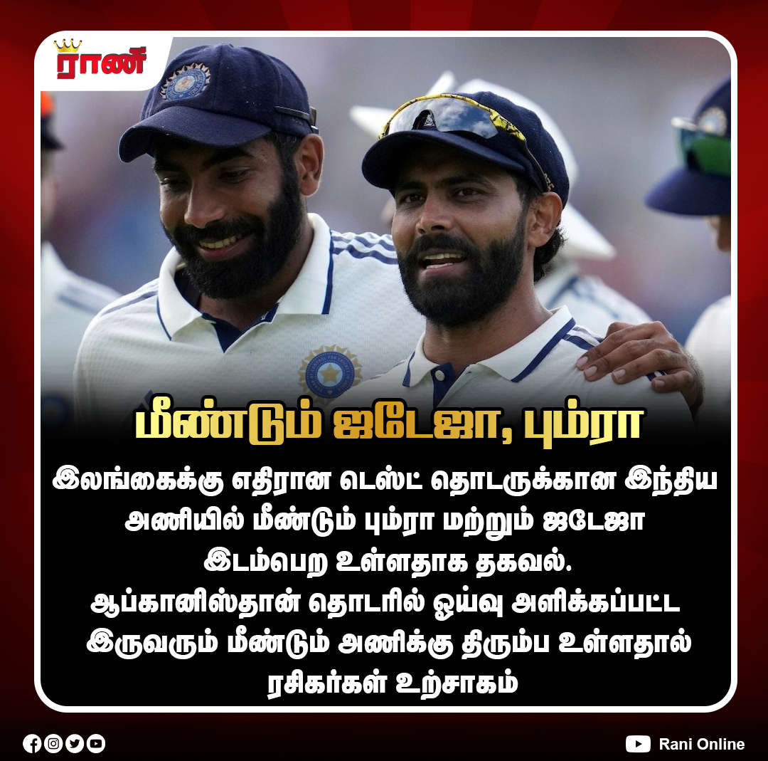 Rani_online's tweet photo. மீண்டும் ஜடேஜா, பும்ரா
#JaspritBumrah #RavindraJadeja #Bumrah #Jadeja #TeamIndia #INDvsSL #ranionline https://t.co/nwfaQ5ID0B