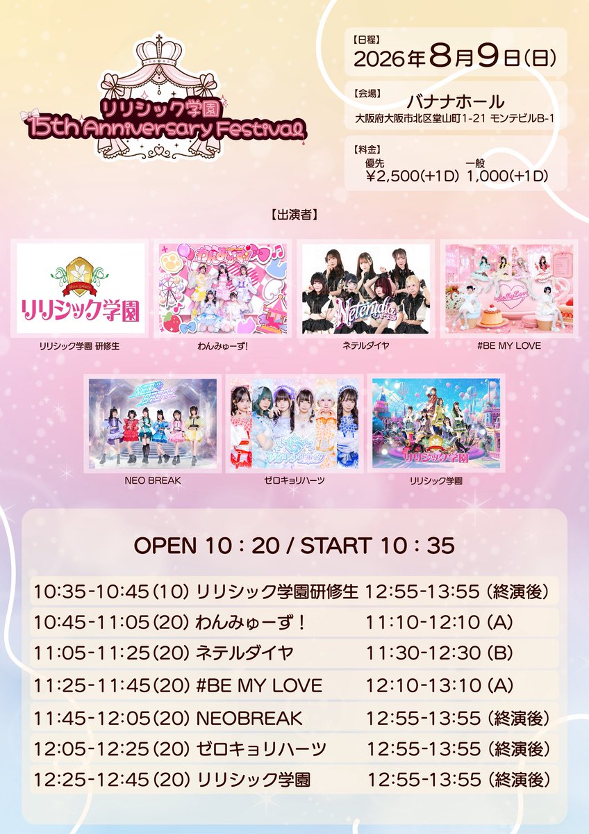 BEMYLOVEイベント情報 8月9日(日)BANANA HALL 「リリシック学園15th