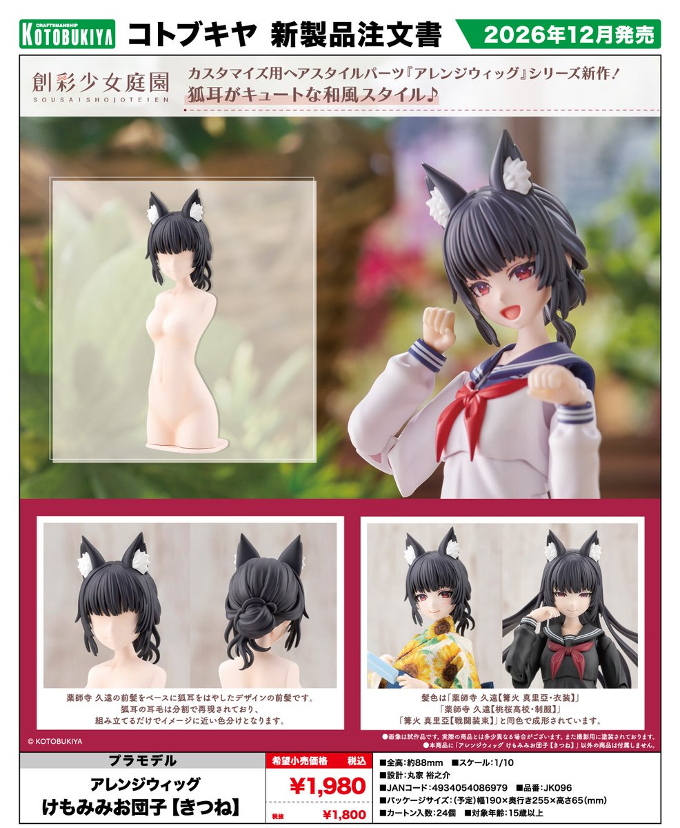 少女スキップ / コソドロキツネ 2026年12月発売予定 コトブキヤ □創彩少女庭園 アレンジウィッグ けも