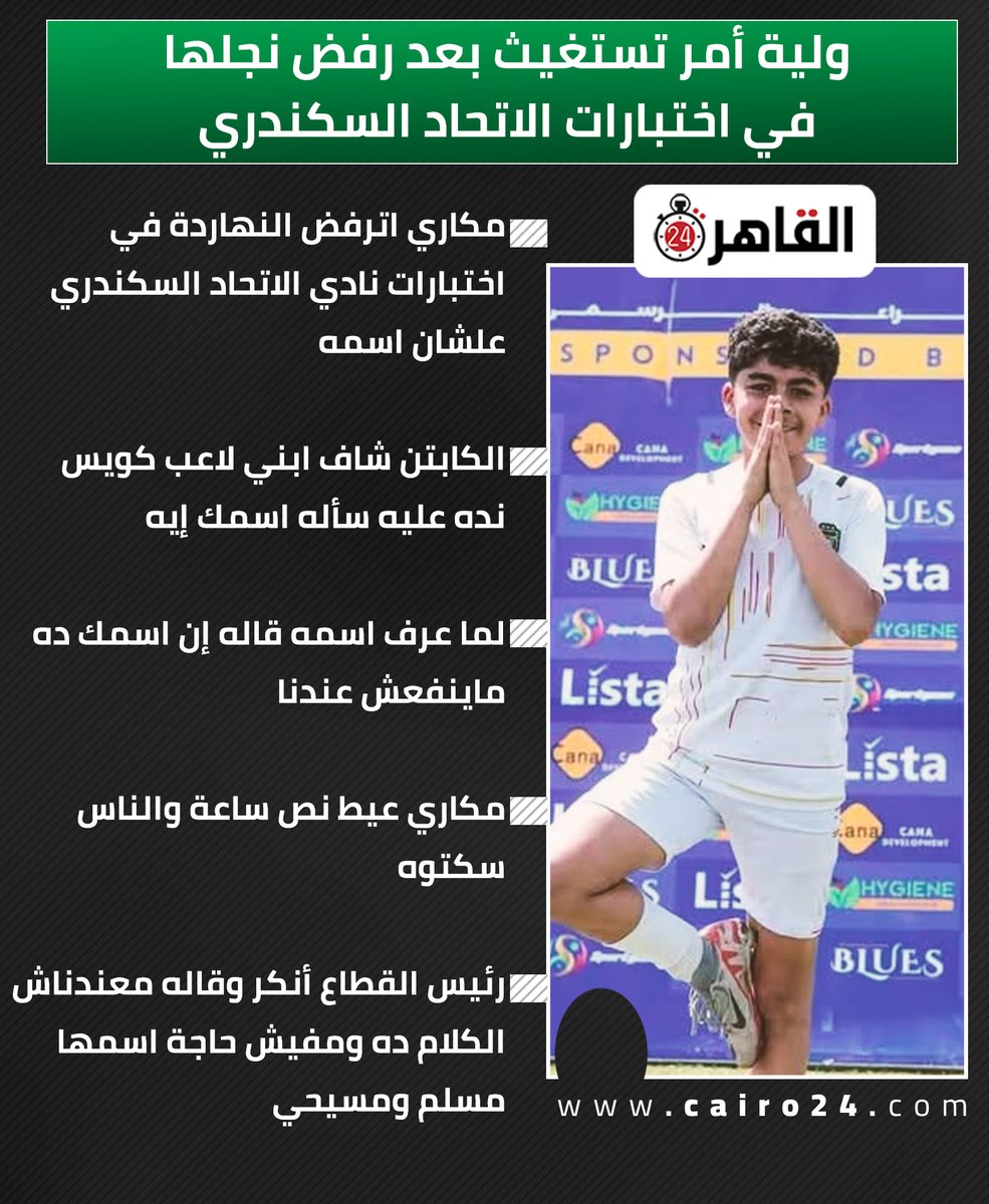 Cairo24Sports's tweet photo. ماينفعش عندنا.. ولية أمر تستغيث بعد رفض نجلها في اختبارات الاتحاد السكندري: رفضوه عشان اسمه مكاري https://t.co/NkSLqV9zKU