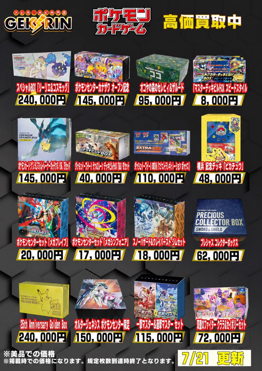 🚨【買取表情報 7/21~】🚨 明日もお持ち込みお待ちしております