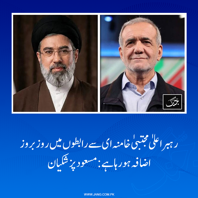 jang_akhbar's tweet photo. خبر ایجنسی کے مطابق مجتبیٰ خامنہ ای اپنے والد کی شہادت کے بعد سے منظر عام پر نہیں آئے۔
تفصیلات جانیے: https://t.co/Nh2W7gOD5G
#DailyJang #MasoudPezeshkian #Iran #MujtabaKhamenei https://t.co/mcMIX0hjzP