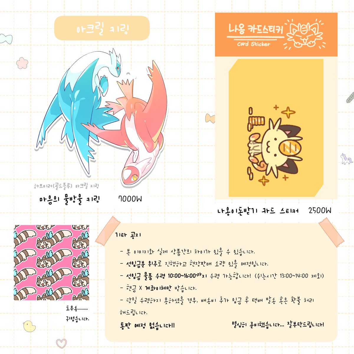 rulrujua's tweet photo. #쾌청주의보_홍보
[RT💛]

여19[포켓몬 빵 있나요...?] 
부스 현장수령 선입금 폼입니다!💛
카지푸름, 월로윤슬, 다꼬리등 위주로 나갑니다!!

📆기한: 7.21~7.26 23:59 까지

🔗https://t.co/DTympBbzGB https://t.co/ZPCP6Ra32X