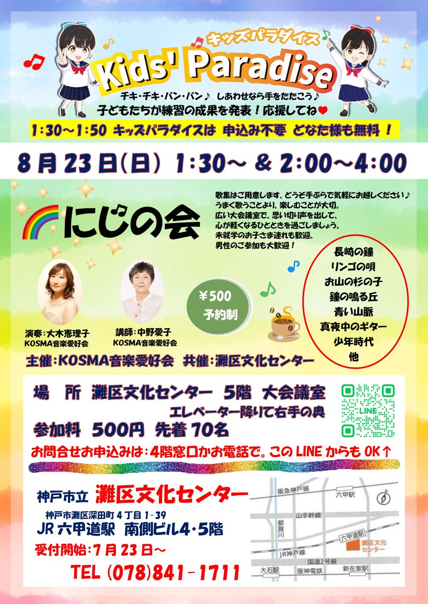 KOSMA_MUSIC's tweet photo. ＼8/23(日) 灘区文化センター／ 歌って笑ってリフレッシュ♪夏の音楽日和☀️
①1:30〜【無料・申込不要】 子どもたちの元気な発表会！応援してね👏

②2:00〜【500円・予約制】 懐かしの名曲をみんなで大合唱🎵
▼お申込（7/23〜） ☎️078-841-1711 LINEは画像QRから！

#神戸 #灘区 https://t.co/H9S9Y9s4gX