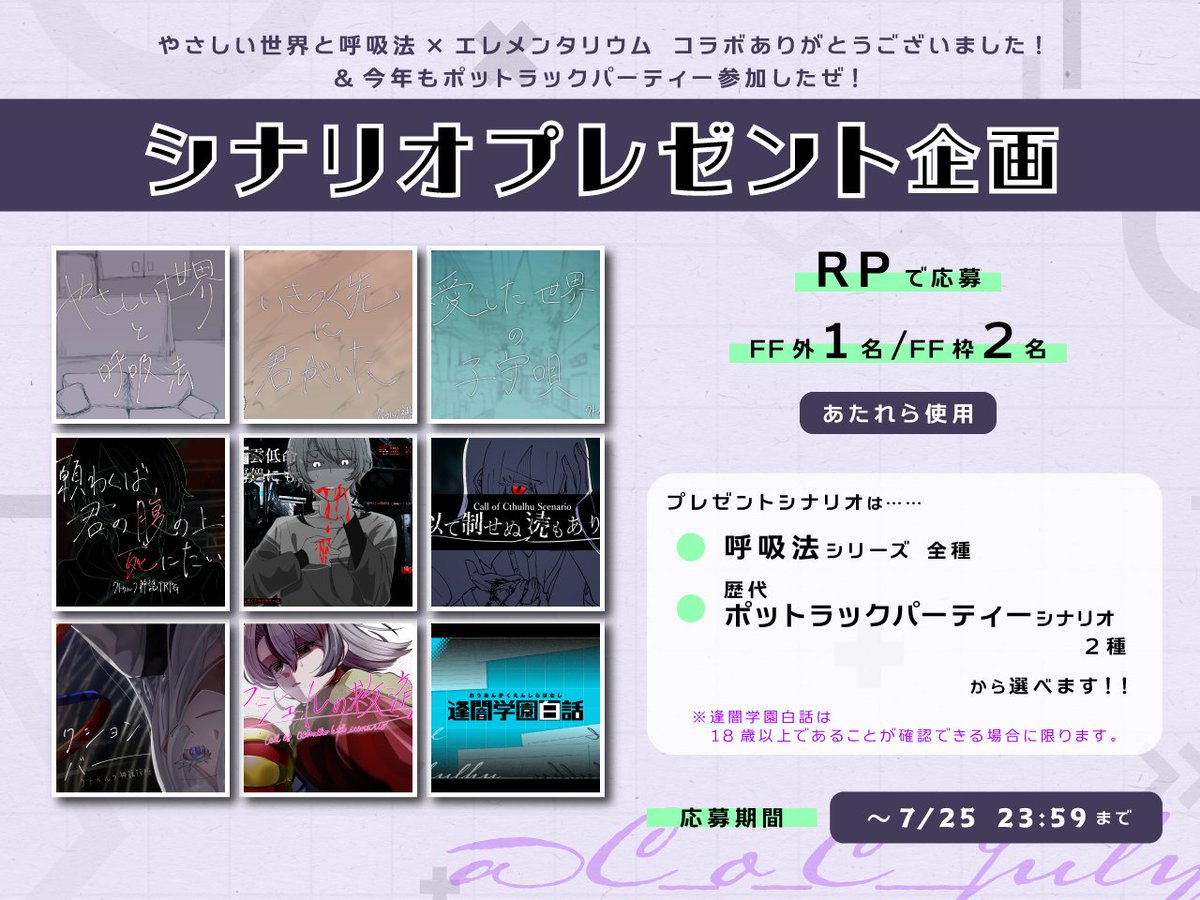C_o_C__July's tweet photo. ✨✨＋誕生前夜祭企画✨✨

シナリオプレゼント企画、やるよ。

【応募条件】
RPのみ！

【当選枠】
FF外枠 1名
FF枠 2名

【プレゼントシナリオ】
呼吸法シリーズ全種
or
歴代ポトラシナリオ2種
(ｵｱｰﾝは18↑が確認できた場合のみ)

【期間】
7/25 23:59まで

今年もよろしく！運試ししよう！ https://t.co/mQKfhmmsTi