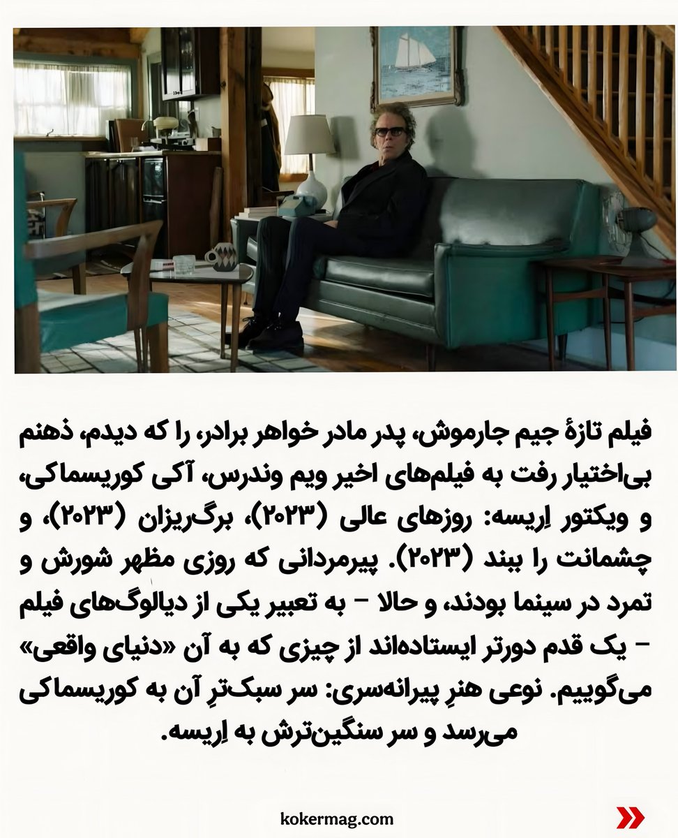 kokermag's tweet photo. متنی تازه در #کوکر

پیر می‌شوی و تماشایت می‌کنم 
جیم جارموش در پدر مادر خواهر برادر
نوشتۀ نوید پورمحمدرضا

https://t.co/W2SM8RkfOy

#kokermag #jimjarmusch #fathermothersisterbrother 
#نقد_فیلم #جیم_جارموش https://t.co/WE5uQ9D8Qy