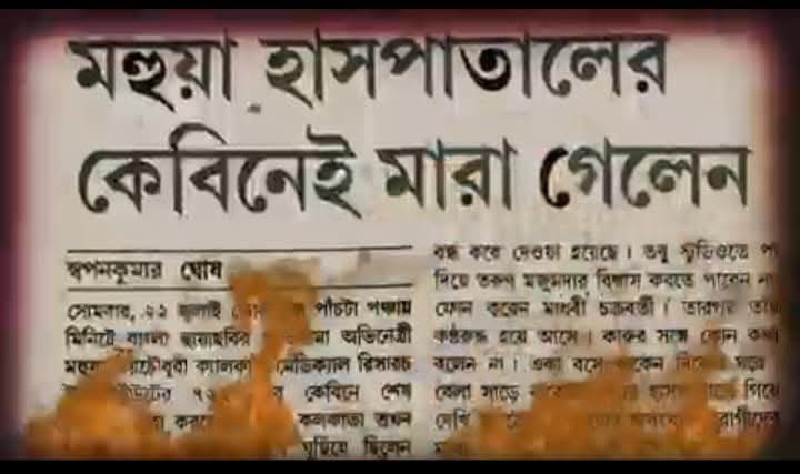 RanaSarkar's tweet photo. সাল ১৯৮৫,  
তারিখ ২২ শে জুলাই,
ভোর ৫:৫৫,
CMRI Hospital, Cabin No. 722.

৪১ বছর পর আবার গুন গুন করে উঠবে মহুয়া।

#MahuaRoyChowdhury #গুনগুনকরেমহুয়া #1stlook #Tomorrow https://t.co/kNLJsvyuVX