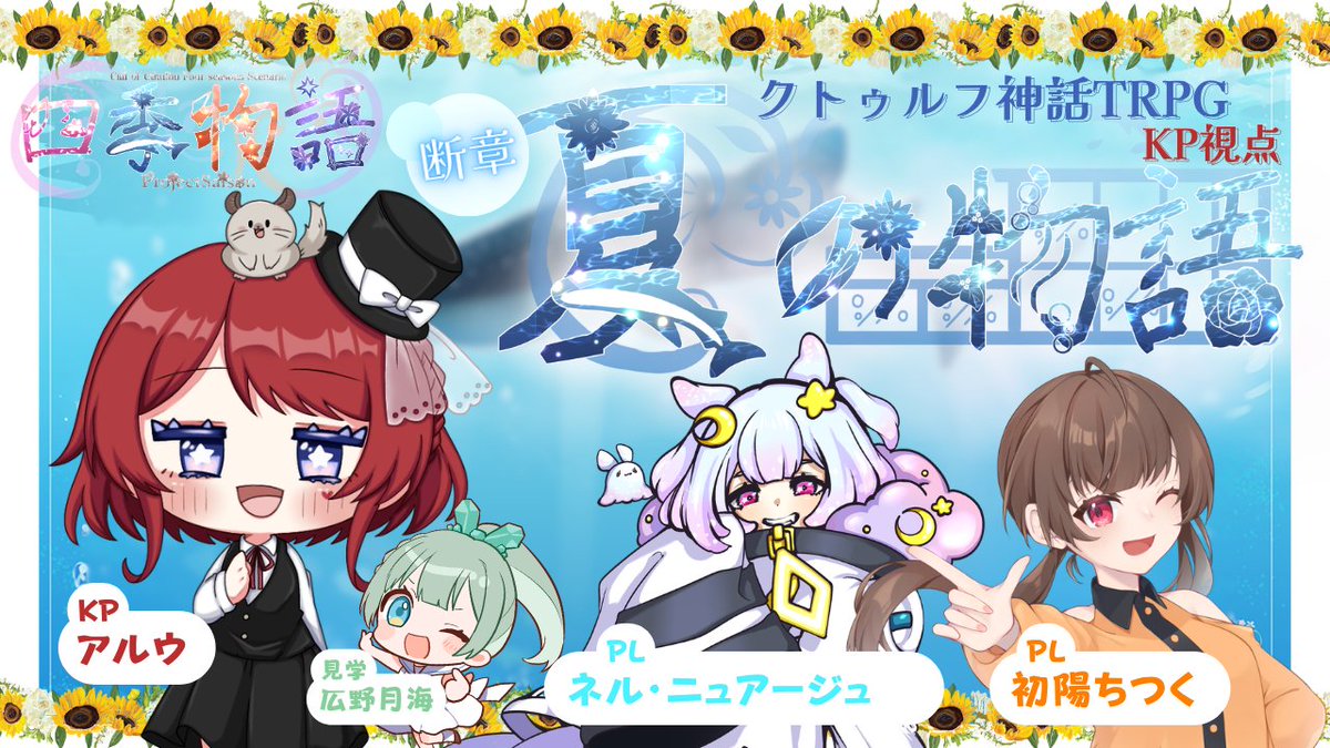 aruu_games's tweet photo. 【クトゥルフ神話TRPG/KP視点】四季物語 -夏の物語- 断章　アルウ卓【ネタバレ注意】

7/26 20:30~　みんなでクトゥルフ神話TRPGをやります！

今回「#四季物語 夏の物語 断章」を遊ばせていただきます🌴
#アルウ卓夏の物語断章 #クトゥルフ神話TRPG #生配信
 https://t.co/EEYXTTzLvP https://t.co/7XmtDljx5U