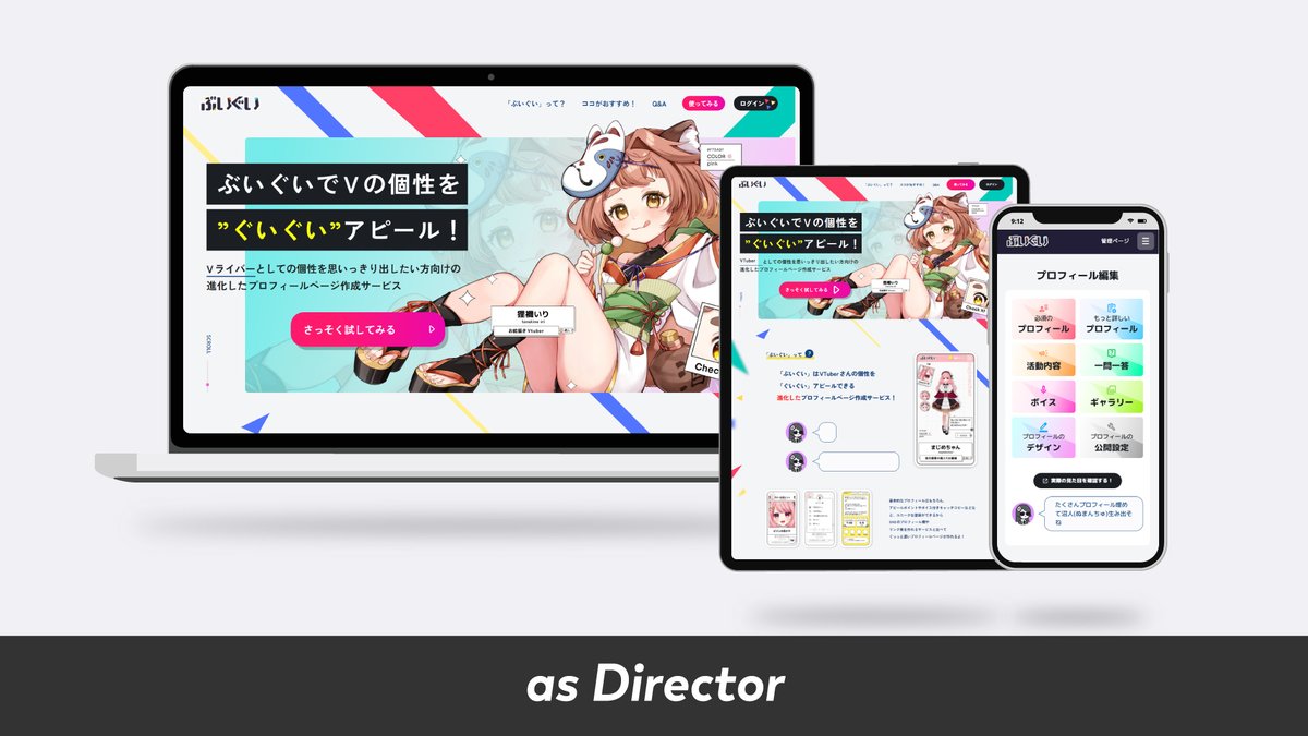 ShunMinase's tweet photo. 【お知らせ】
VTuberとしての個性を思いっきり出したい方向けのプロフィールページ作成サービス「ぶいぐい」@vvguigui の、サービスロゴ・トップページのデザインディレクションや、プロフィール編集画面のUIデザインなどをお手伝いしました。

すてきなサービスなのでVの皆さんはぜひ～～！💪💪 https://t.co/cSG2CyyVlW