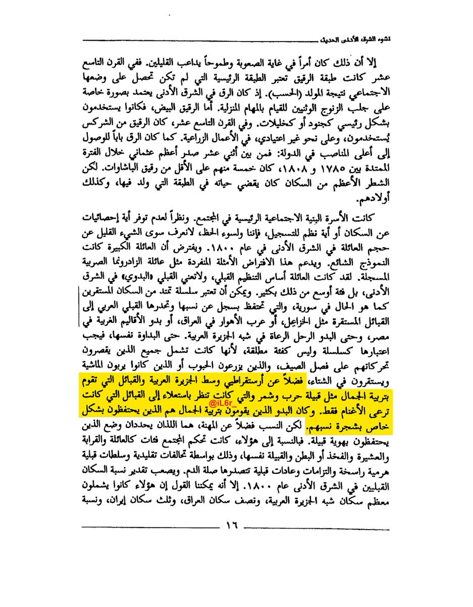 iL6r_'s tweet photo. يذكر المؤرخ البريطاني مالكوم ياب في كتابه نشوء الشرق الأدنى الحديث - (1998م):-

عن أرستقراطيي وسط الجزيرة العربية و القبائل التي تقوم بتربية الجمال مثل قبيلة #حرب ⁩و #شمر ⁩و التي تنظر باستعلاء إلى القبائل التي كانت ترعى الأغنام، يحفظون بشكل خاص شجرة نسبهم و هوية القبيلة. https://t.co/AmCKNidTA2