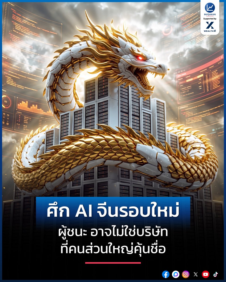 longtunman's tweet photo. ศึก AI จีนรอบใหม่ ผู้ชนะ อาจไม่ใช่บริษัทที่คนส่วนใหญ่คุ้นชื่อ /โดย ลงทุนแมน
รู้หรือไม่ว่า ในบรรดาหุ้นเทคจีนที่โตเร็วที่สุดตอนนี้ กว่าครึ่งไม่ได้จดทะเบียนอยู่ในฮ่องกงเลย 

หลายชื่อไปกระจุกตัวอยู��ในกระดาน STAR Market และ ChiNext ที่นักลงทุนต่างชาติแทบไม่เคยได้ยินชื่อ ทั้งที่บริษัทเหล่านี้ อาจเป็นผู้ที่กำลังรับรายได้เป็นกอบเป็นกำที่สุดจากคลื่น AI จีนรอบนี้

ชื่อที่คนคุ้นเคยอย่าง Alibaba, Tencent, Xiaomi หรือ Meituan ล้วนอยู่ในตลาดหุ้นฮ่องกง และเป็นบริษัทที่อยู่หน้าฉากของโลก AI

แต่จริง ๆ แล้ว ยังมีอีกหลากหลายบริษัทจีนที่อยู่ในโลกเบื้องหลัง และกำลังเติบโตไปกับเทรนด์ AI 

ม��อะไรซ่อนอยู่ในตลาดอื่น ๆ ของจีนอีก ?
แล้วมีอะไรในเบื้องหลังของโลก AI จีน ที่หลายคนมองข้ามไป ?
ลงทุนแมนจะเล่าให้ฟัง
https://t.co/3gFckDbgi7