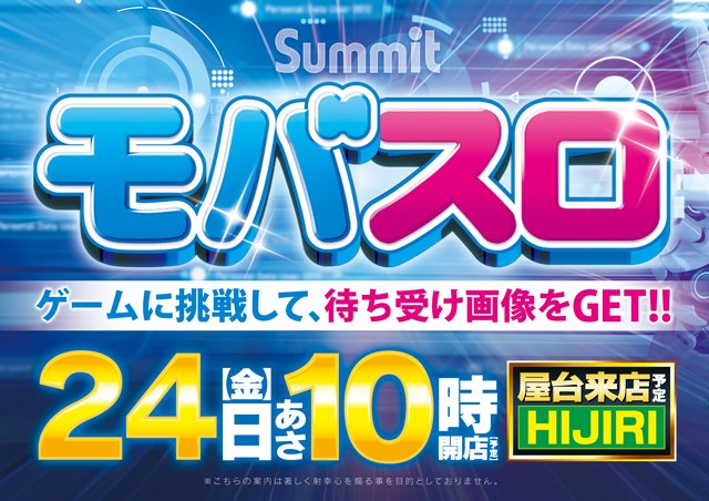 summit_kinkou's tweet photo. こんばんは🤗
明日のご案内です💁‍♀️

7⃣月2⃣4⃣日　🔟時開店
🚨🚨🚨モバスロ開催🚨🚨🚨

当店のLINEからゲームに参加🎰
画像をゲット🎰🎰🎰
参加できるチャンスは2⃣回

ご来店お待ちしております🎰🎰🎰 https://t.co/fovvP0ilMH