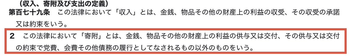 oshirasepost's tweet photo. 有本代表代行、先日の保守党政策委員研修で、まさかウソを教えていませんよね？

政治家の寄附禁止を定めているのは、
❌政治資金「規制」法　ではなく
❌政治資金「規正」法　でもなく
⭕️公職選挙法　ですよ🤭

政治資金「規正」���を厳しめに解釈しても無駄です🤭

それと、献灯代が提灯の作製・氏名等の記入・境内での掲出と点灯等に対する債務の履行（対価）と認められる限り、寄附に該当しません。（公職選挙法第179条2項より）
この場合、小選挙区とか比例とか関係ありません。
嘘だと思うなら、総務省か選管に確認して下さい😊

個人での献灯をしたくないなら、有志を募ってグループとして献灯すれば良いだけでは？
どうすれば実現できるかではなく、やらない理由を語る集団に、「日本を豊かに、強く」などできませんよ。（呆）
@KaoriArimoto_CP 
@hoshuto_jp 
https://t.co/BTSQKCEnUx