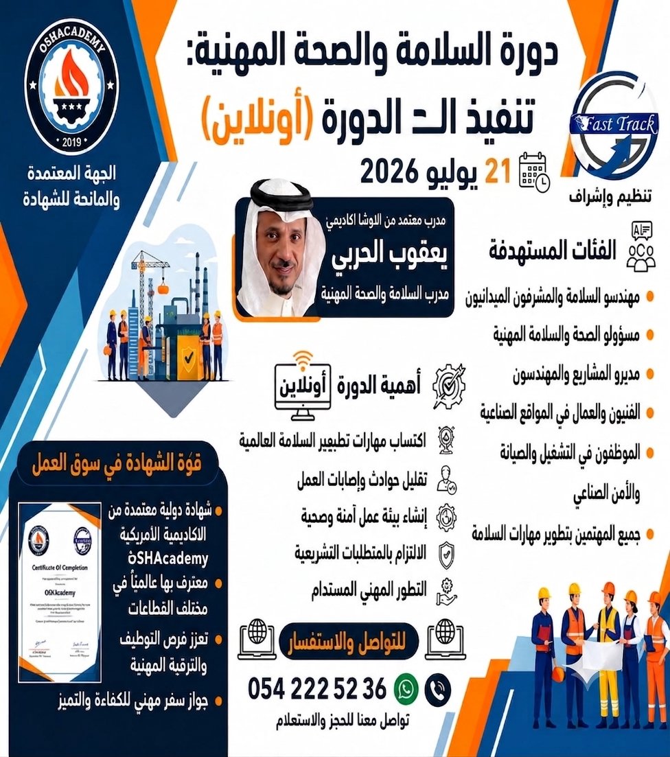 yaqub102's tweet photo. تُطلق اليوم 21 يوليو 2026 "دورة السلامة والصحة المهنية" (أونلاين)، والتي تُعد فرصة ذهبية لكل من يسعى لتطوير مهاراته واكتساب خبرات معتمدة في هذا المجال الحيوي. https://t.co/hwZyasO1ci