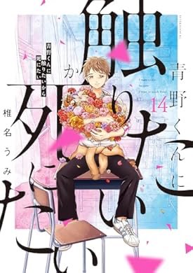 sei1234ko's tweet photo. おすすめの本の紹介:『青野くんに触りたいから死にたい（１４）　【電子限定特典付き】 (アフタヌーンコミックス)』(椎名うみ 著)

すごいものを読んだ... https://t.co/6v5YqpAOhu https://t.co/hxBuzo8Ej9