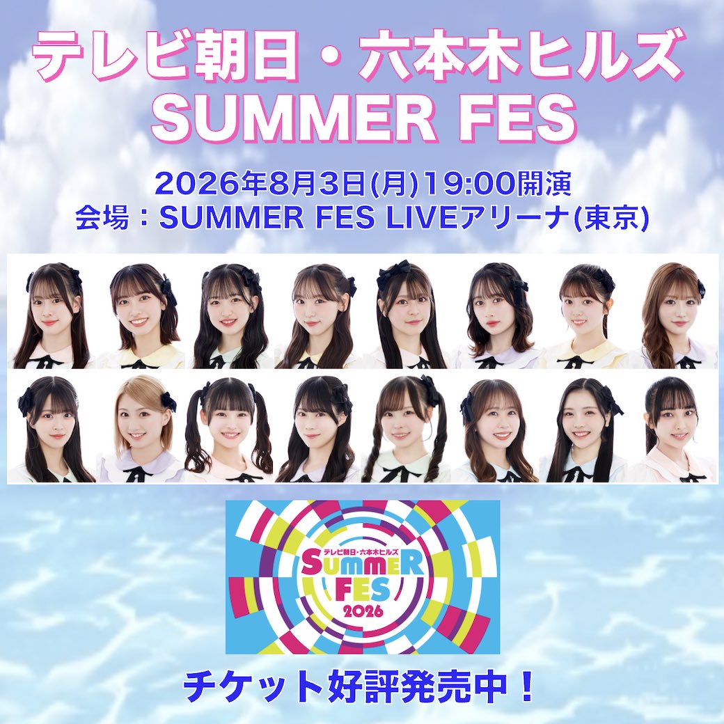 nmb48_official's tweet photo. 🏁2026.8.3
テレビ朝日・六本木ヒルズ SUMMER FES 「SUMMER FES 音楽ライブ」
in SUMMER FES LIVEアリーナ(東京)
━━━━━━━━━━━━━━

#サマフェス2026 に #NMB48 が出演します🌻
たっぷり約50分のNMB48の単独公演！
会場で！オンラインで！一緒に楽しみましょう☀️

【出演メンバー】 
青原優花、池帆乃香、石山千尋、泉綾乃、板垣心和、岡腰星来、坂下真心、坂田心咲、桜田彩叶、塩月希依音、新澤菜央、龍本弥生、田中美空、平山真衣、三鴨くるみ、田中れい 

🎫チケット
https://t.co/a1Tor6SQSN

🖥️オンライン配信チケット
https://t.co/IEnyGHd1cn