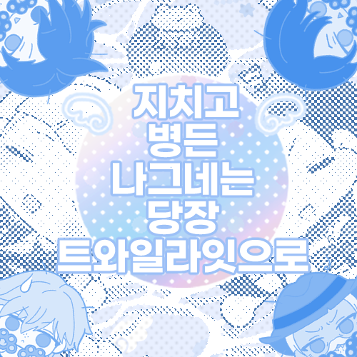 Myato_cyp's tweet photo. [RT 감사합니다🩵]

2026년 사이퍼즈 한데이 
B10 [지.병.나.트] 물품&amp;오마모리 통판폼 입니다.

◆ 기간: 7/22(수) 11:59 ~ 상시판매
추가발주: ~29일 11:59분 까지
                
https://t.co/Qlxcc5mdWU

#2026샆데이_통판 https://t.co/B2tu0CFvgh