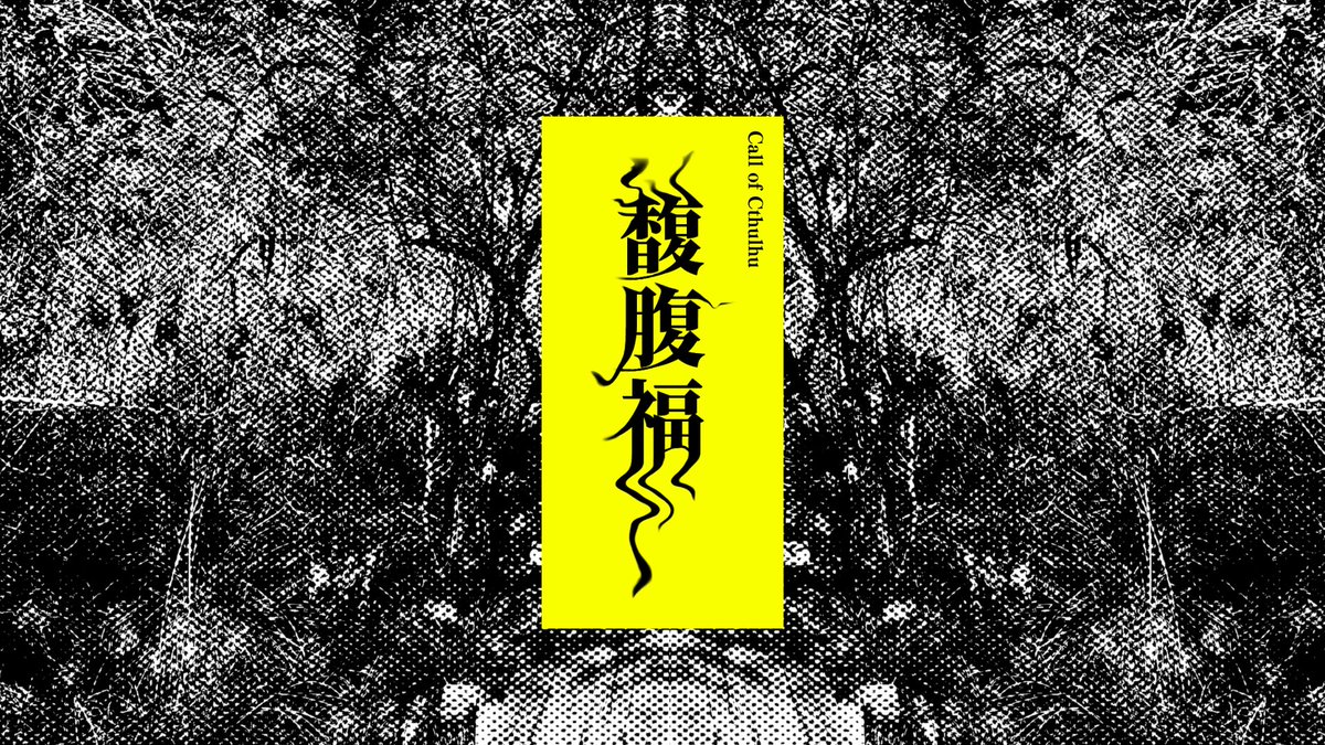 sanosano2332's tweet photo. #ポットラックパーティー企画2026_既存
クトゥルフ神話TRPG
『馥腹福』
性癖：常識改変×子育て
タイマン（1PC&amp;1KPC）

変なKPCがいます。子どももいます。
オリジナルBGMもあるよ。
https://t.co/1EgF8pRUE5

2022年に同企画で公開させていただいたものです。 https://t.co/cyhZ6cAjFn