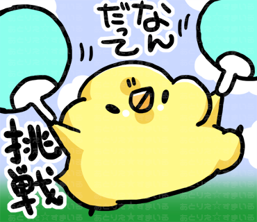 まいにちひよこ559日 ここ数年、決まったイベントしか参加してなかった