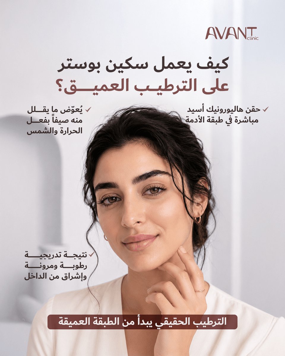 avantclinics's tweet photo. كيف يعمل سكين بوستر على الترطيب العميق؟ المرطبات الخارجية تعمل على سطح الجلد فقط، بينما طبقة الأدمة الأعمق لا يصلها أي كريم أو سيروم.
📞 0534146698 / 0114535050
#سكين_بوستر #ترطيب_البشرة https://t.co/g4owQfOD5n