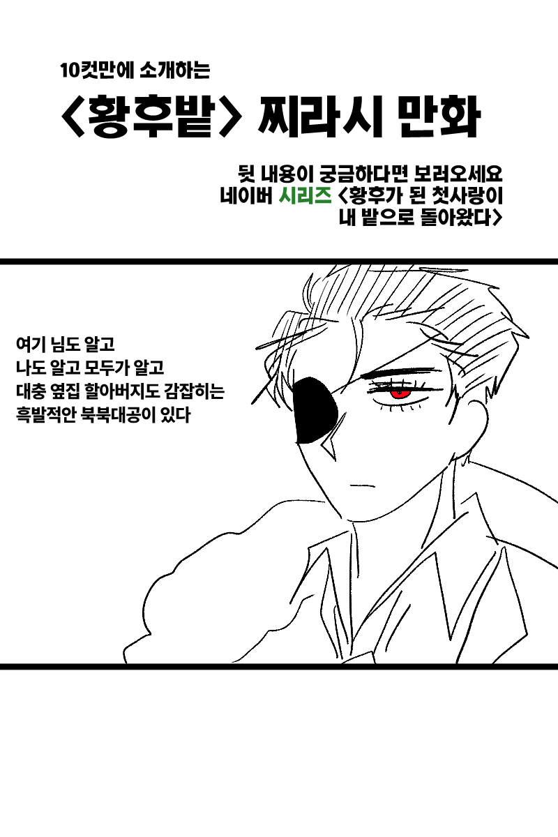 kamza_kegi's tweet photo. 이 계정 그래서 자주 보긴 했는데
그래서 <황후밭>이 대체 무슨 소설이야 하는
여러분들을 위해 홍보 찌라시를 준비했습니다

단 10컷만에
<황후가 된 첫사랑이 내 밭으로 돌아왔다>
줄거리 설명하는 찌라시 만화 (4/10) https://t.co/PlkCJY2T65