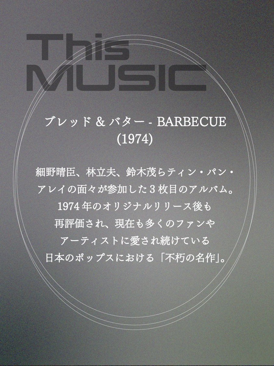 pop_tokyo_'s tweet photo. 懐かしの1970年代ソング🎧

【ブレッド&amp;バター- BARBECUE】(1974)
細野晴臣、林立夫、鈴木茂らティン・パン・アレイの面々が参加した3枚目のアルバム。
1974年のオリジナルリリース後も再評価され、現在も多くのファンやアーティストに愛され続けている日本のポップスにおける「不朽の名作」。 https://t.co/FnLbgASotk