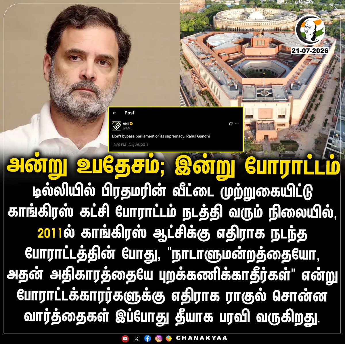 ChanakyaaTv's tweet photo. அன்று உபதேசம்; இன்று போராட்டம்
#Congress #Delhi #CJPProtest #Chanakyaa #BJP 

Stay informed with the latest news through Chanakyaa via https://t.co/sbYbLDGPqW https://t.co/8gPQD8uoNa