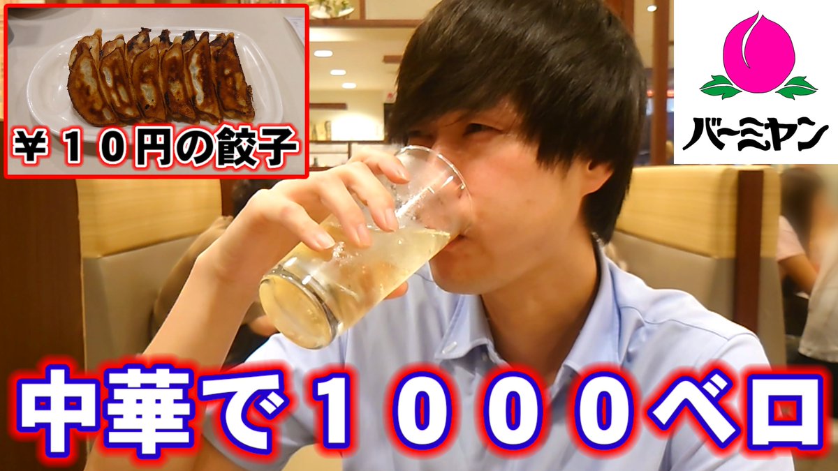 waraumayoutube's tweet photo. 【バーミヤン】餃子10円クーポンを駆使し1000円でベロンベロンになるまで飲む【センベロ】
#センベロ #バーミヤン #餃子10円
#100円娯楽 #1000ベロ

https://t.co/B0fxN21dAJ https://t.co/bZclDwsmQN
