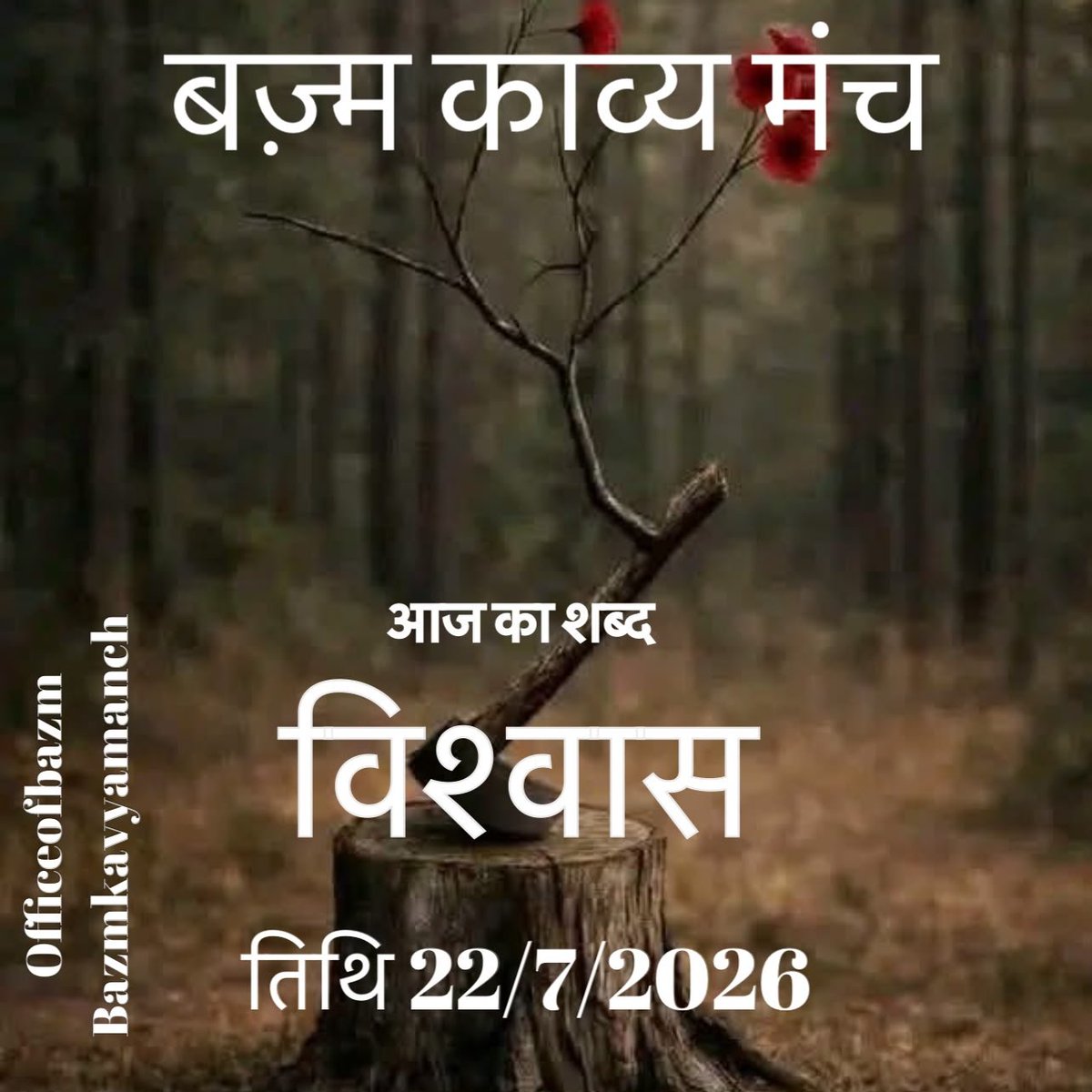 BazmKavyamanch's tweet photo. #बज़्म_काव्य_मंच
में  आज 22/7/2026

का दैनिक विषय -  #विश्वास

कवितायें, कहानियाँ, शेर, ग़ज़ल, 
गीत, नज़्म कुछ भी लिखा जा सकता है ।।

#बज़्म  👈 लगाना अनिवार्य है । https://t.co/8akxNP7rSE