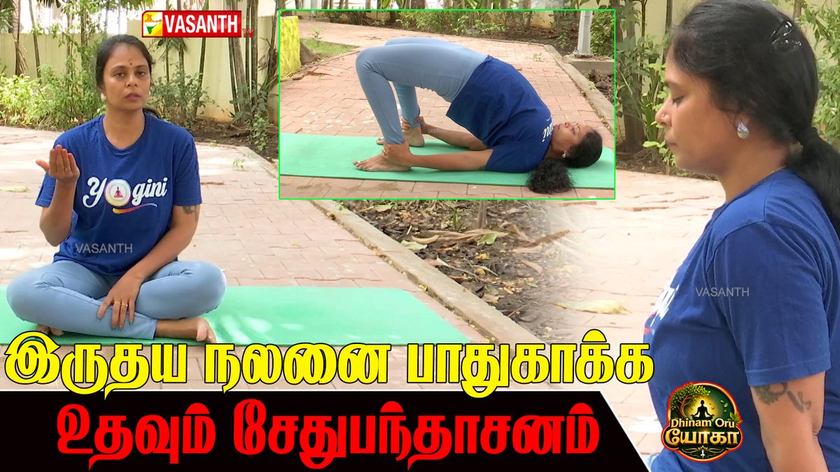 VasanthTv_India's tweet photo. முதுகுத்தண்டை நீட்சியடையச் செய்யும் சேதுபந்தாசனம்
▶️https://t.co/B9EUUlhN1m
#SetuBandhasana #VasanthTV #DhinamOruYoga #DhinamOruAsanam #Yoga #Asanam #bridgepose https://t.co/6pVpgLJ6tT