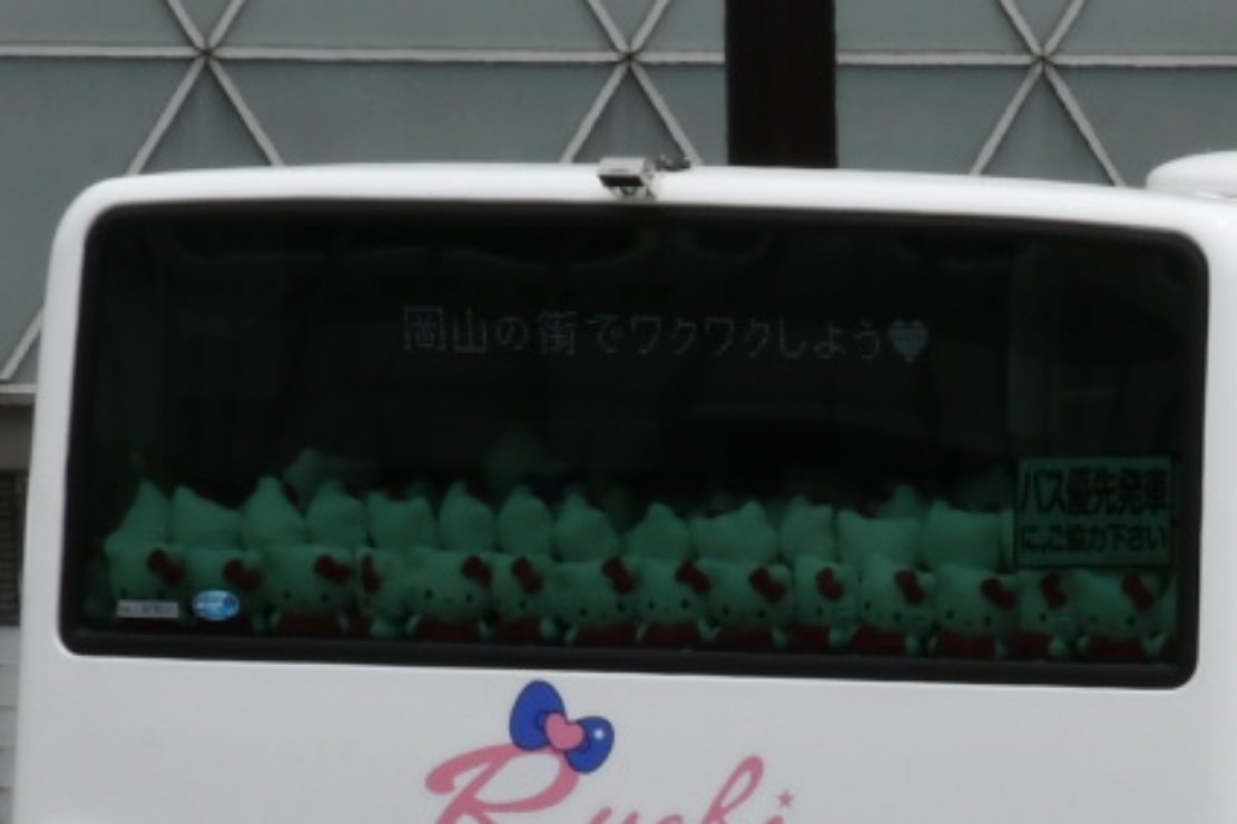 Atto_bustetsu's tweet photo. 岡山駅着いたら
見慣れない車がいてびっくり！
今日から運用開始だったようですが、告知も一切知らなかったので、初日にして偶然に遭遇という形に。

車内も特徴的で、専用の回送幕なんかも用意されているので、今後追って記録したい一台です。
フレッシュなカラーが似合ってます

両備バスF2507(玉野) https://t.co/dX5wpP62Vu