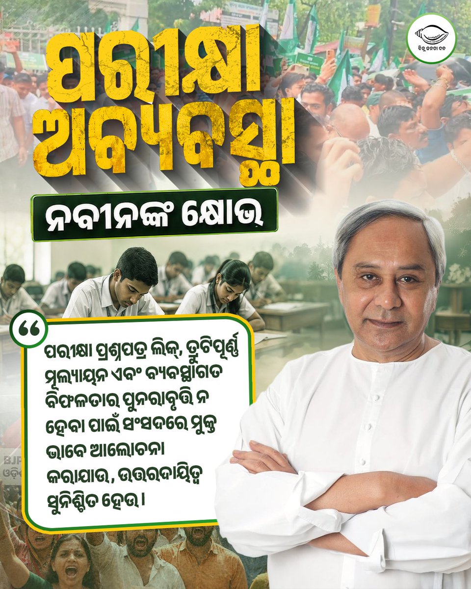 bjd_odisha's tweet photo. ପରୀକ୍ଷା ଅବ୍ୟବସ୍ଥା ନେଇ ସଂସଦରେ ହେଉ ମୁକ୍ତ ଆଲୋଚନା, ସୁନିଶ୍ଚିତ ହେଉ ଉତ୍ତରଦାୟିତ୍ୱ। ପରୀକ୍ଷା ଅବ୍ୟବସ୍ଥା ଉପରେ ନବୀନଙ୍କ କ୍ଷୋଭ।

#ExamPaperLeak #NaveenPatnaikForOdisha #BJDWithOdisha #BJD4Odisha https://t.co/bibL7I47P0