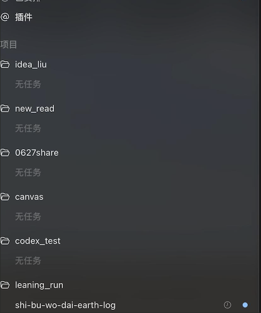 Vincent_AINotes's tweet photo. Codex 项目突然全部变成“无任务”？先别重装，更别删 .codex。

我今天打开 Codex，发现多个项目还在，但下面的历史任务全部消失。

重启没用，让 Codex 自己排查也没用。

最后发现，这更像是侧边栏和本地会话索引不同步，不一定是真把记录删了。👇 https://t.co/thLk3gmTRl