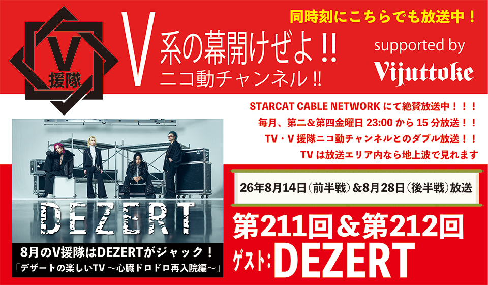 DEZERT_OFFICIAL's tweet photo. ～V援隊～V系の幕開けぜよ!! supported by Vijuttoke
(@v_entai )
第211回＆第212回にDEZERT出演決定！

【放送局】STARCAT CABLE NETWORK
【放送日】8月14日(金)：前半戦 / 8月28日(金)：後半戦
23:00～15分放送
【パーソナリティー】愛郎
＊TV・V援隊ニコ動チャンネルとのダブル同時放送

V援隊 HP
https://t.co/APowihNwKJ