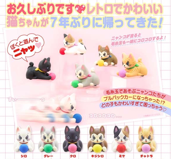 gachaxpompom's tweet photo. 『プルバック 毛糸とニャンコ』8月再販予定。
お久しぶりです♡レトロでかわいい猫ちゃんが7年ぶりに帰ってきた！ 
https://t.co/VKMTNV7fZ6 https://t.co/QnD8EDDoID
