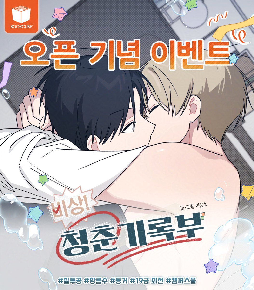 bookcube_comic's tweet photo. <비상! 청춘기록부 외전🔞> 레진 선독점 론칭 이벤트🎇
#캠퍼스물 #성인외전 #다정공 #집착공 #앙큼수

“ ...나는 오늘 해야겠는데? ”
“ 역시 오늘 해야겠지. ”

기간📅7/22~7/28
발표📢7/29

<비상! 청춘기록부> 보러가기💗
레진: https://t.co/9X9juAOEiJ https://t.co/Zx1VIF2iSz