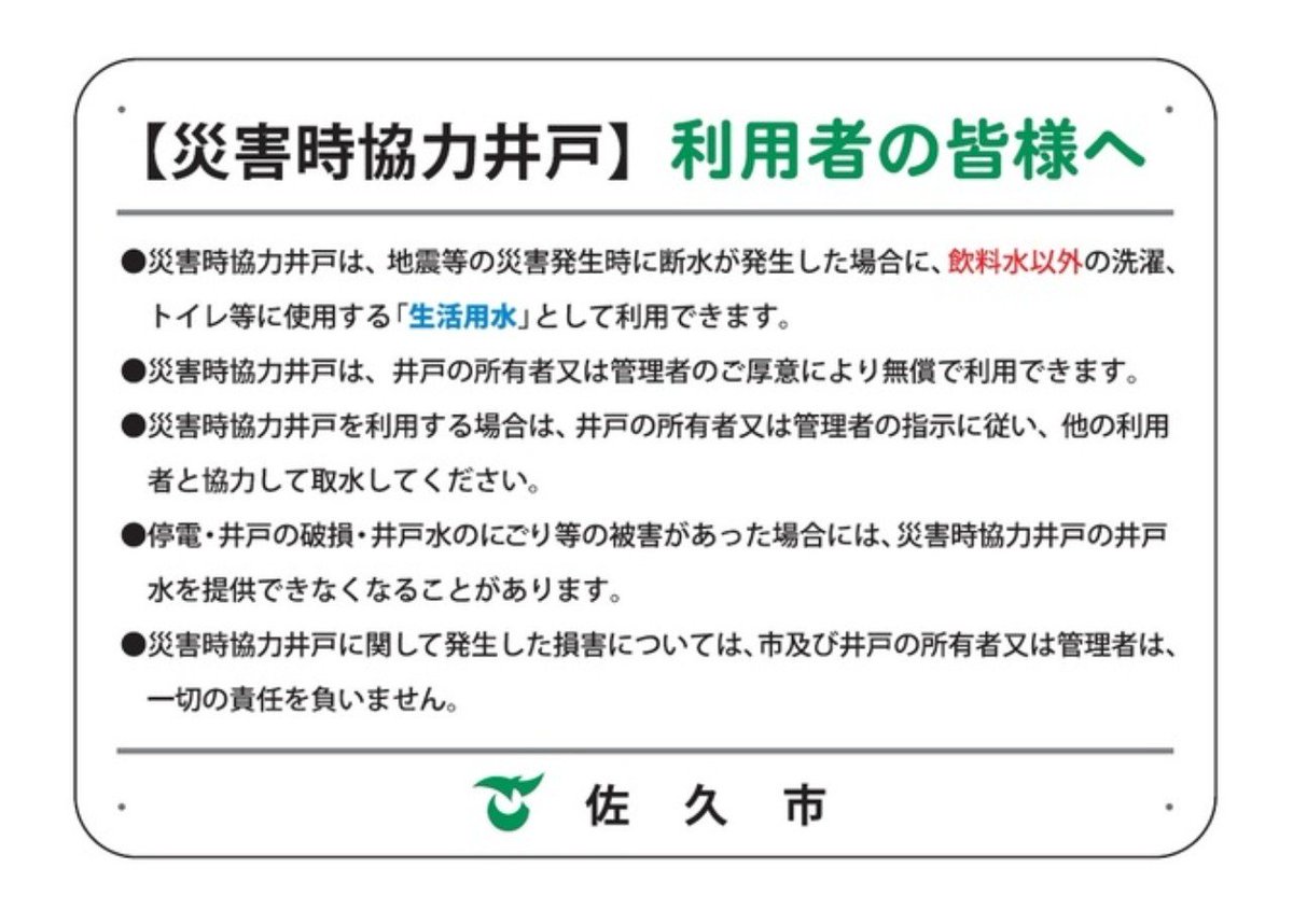 fpG2zWWMLHnnFma's tweet photo. #佐久市
  本制度は、地震等の災害により広域的な断水が発生した場合において、災害時に不足しがちな生活用水の供給をより強固なものにしていくため、市民の身近にある井戸を「#災害時協力井戸」として指定し、有事の際に地域の皆さんに井戸水を提供していただく制度です😃‼️ https://t.co/LDncqKbDWj