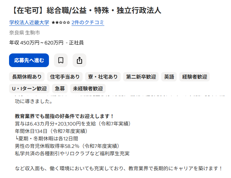 daigakuzaimu's tweet photo. 近畿大学のスタッフ募集。

・賞与は6.43カ月分+203,100円を支給
・年間休日134日
└夏期・冬期休暇は各12日間
・男性の育児休暇取得率58.2％

ホンマかいな。すげぇな。 https://t.co/prMNg2BZUH