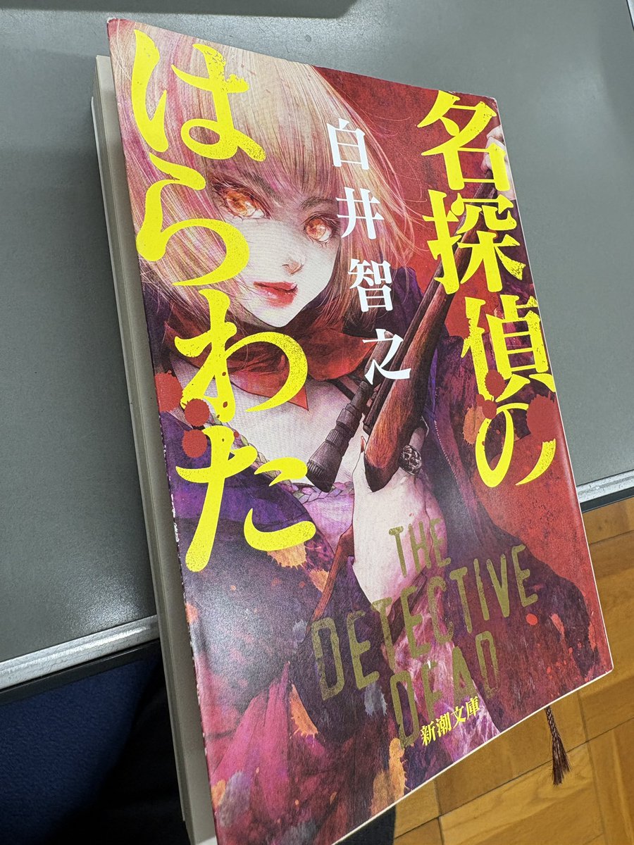 本日の読了・『名探偵のはらわた』（白井智之／新潮文庫）やっと読書に