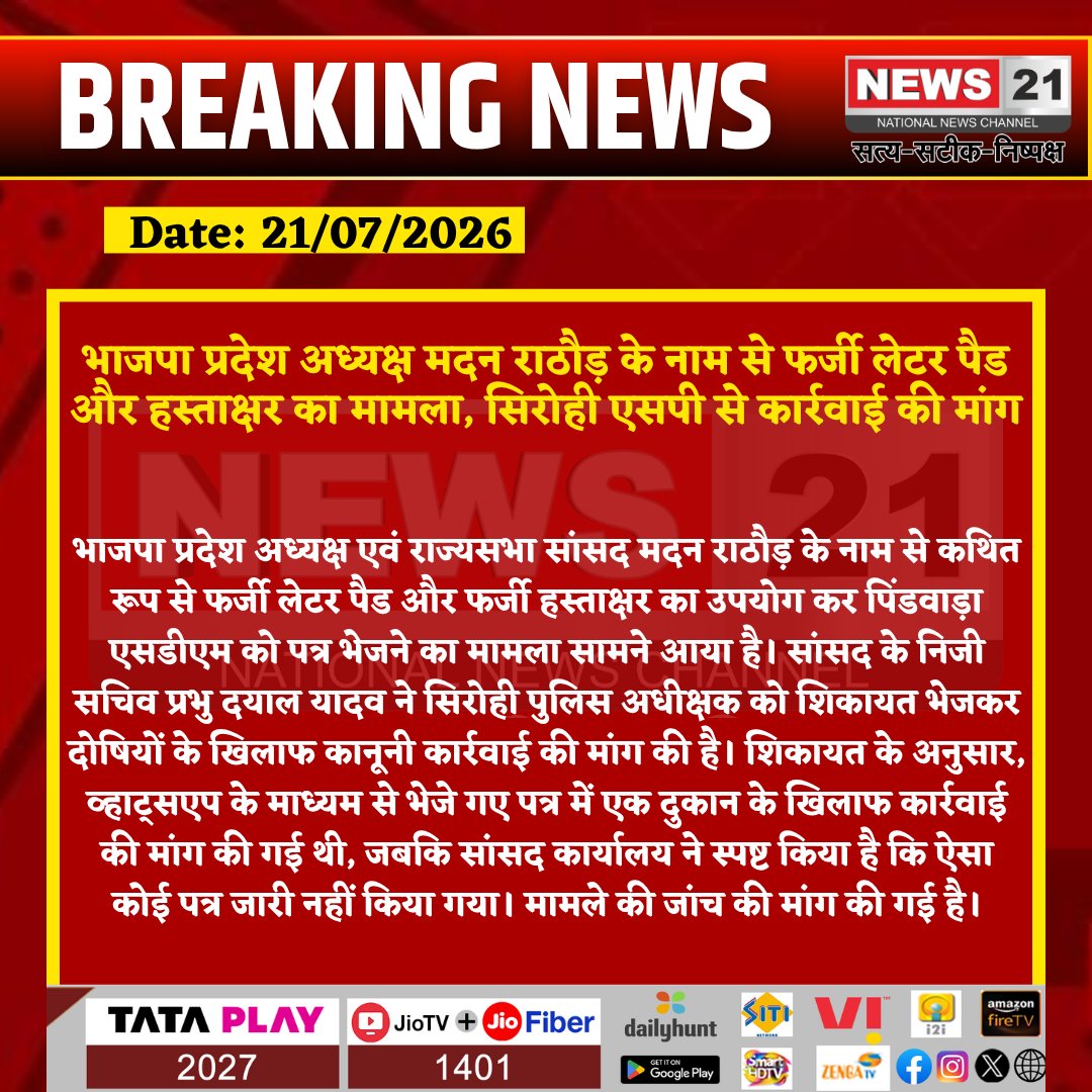 news21national's tweet photo. भाजपा प्रदेश अध्यक्ष मदन राठौड़ के नाम से फर्जी लेटर पैड और हस्ताक्षर का मामला, सिरोही एसपी से कार्रवाई की मांग
#MadanRathore #BJP #Jaipur #Sirohi #FakeLetter #Forgery #FakeSignature #RajasthanNews #BreakingNews #PoliticalNews #CrimeNews #LatestNews #HindiNews #News21 #News21National @madanrrathore @BJP4Rajasthan