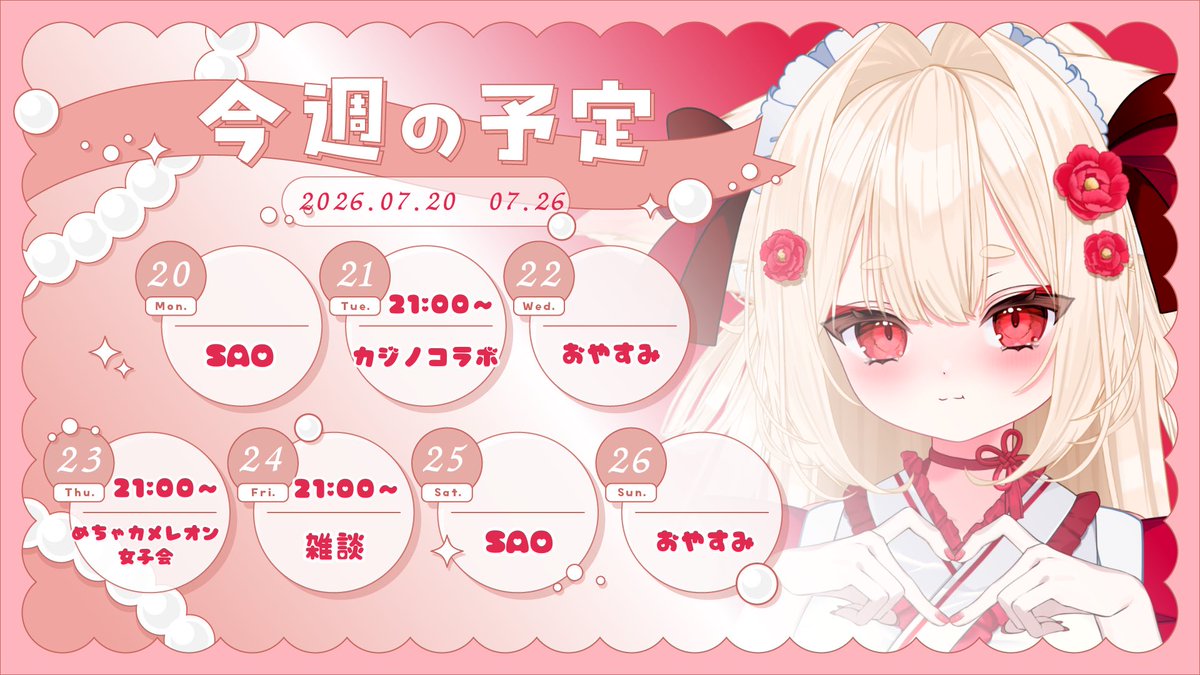 まっきちゃん　7月前半お渡し予定 今週のスケジュール🙌✨