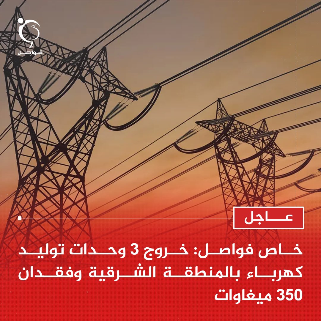 fawaselmedia's tweet photo. #ليبيا #libya
#عاجل | خروج الوحدتين الأولى والثانية بمحطة توليد شمال بنغازي والوحدة الثالثة بمحطة السرير، بإجمالي توليد مفقود يقدّر بنحو 350 ميغاوات، مع استمرار الربط الكهربائي بين المنطقتين الشرقية والغربية.

فواصل | خاص https://t.co/O7cgveSlrS