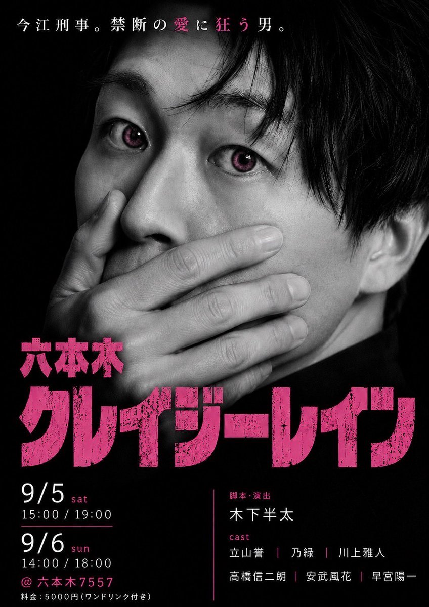 nicholsonstokyo's tweet photo. 公演情報！
『六本木クレイジーレイン』

【日程】
9/5(土) 15:00 / 19:00
9/6(日) 14:00 / 18:00
※開場は各回30分前

【会場】
六本木7557

【チケット】
5,000円（自由席）
※LivePocket整理番号順入場

【発売】
7/25(土) 21:00〜
https://t.co/d9qX9mT7ZR

↓詳細はツリーをご覧ください。 https://t.co/8dbqwSwUff