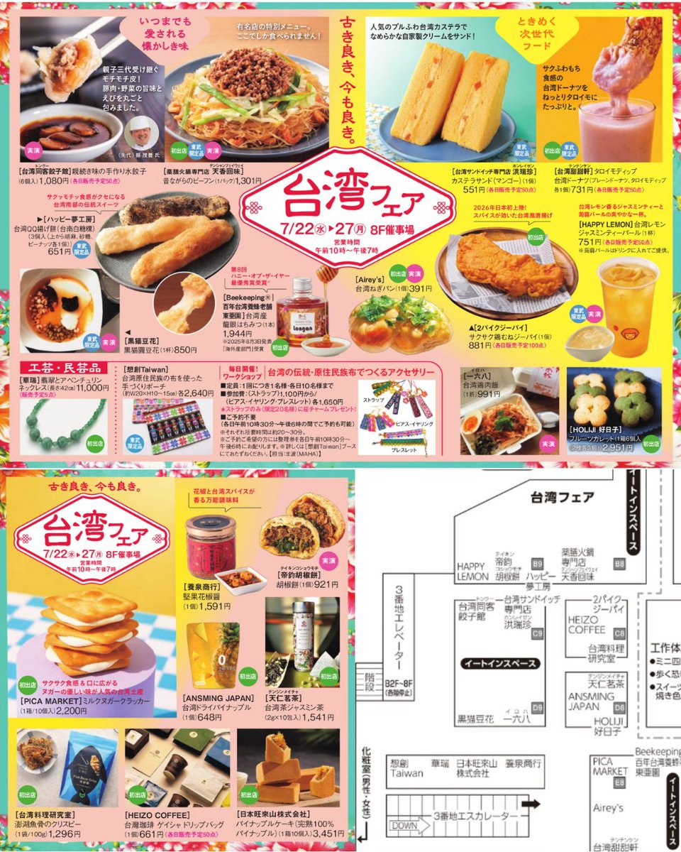 maha_taiwan's tweet photo. 【7/22〜27】
1年ぶりの池袋東武「台湾フェア」✈️
今回は22店舗中13店舗が初出店‼️
気になるお店いっぱい〜！！！
灼熱の東京ですが、駅直結なのでぜひ池袋の涼しい台湾フェアへ遊びに来ていただけると嬉しいです😊🌿
📍東武百貨店 池袋店 8階
https://t.co/1E9YXOIz7W
 #想創Taiwan https://t.co/BoTVHW7yFL