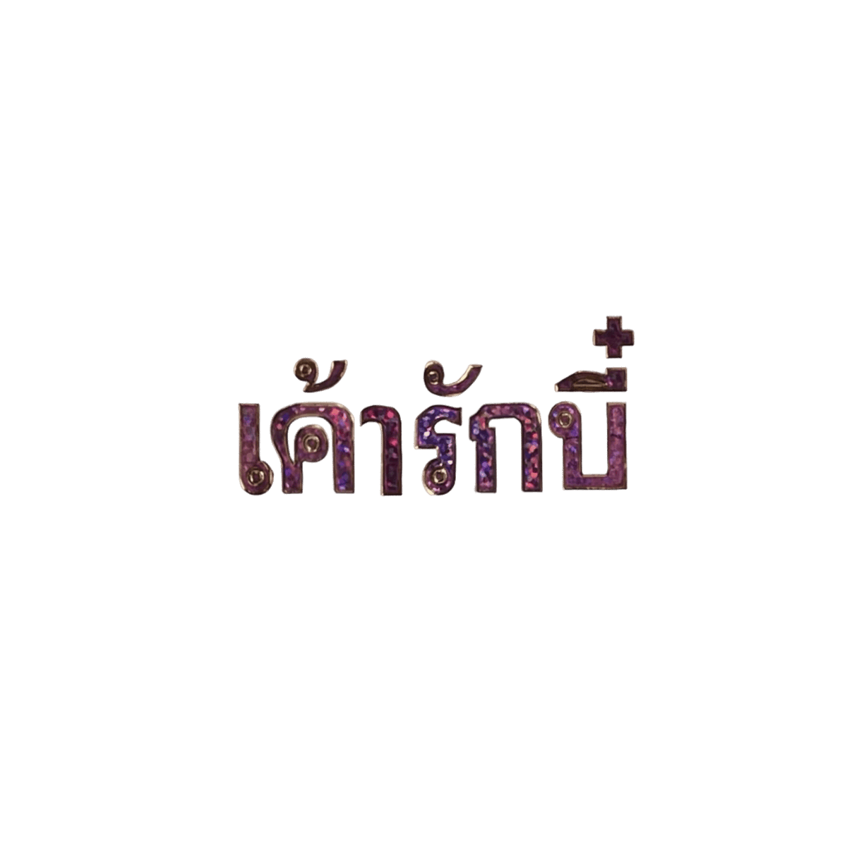 yumibokbok's tweet photo. จุบุๆๆ <3333*

*♥️ personal use only https://t.co/L1WJI68c65