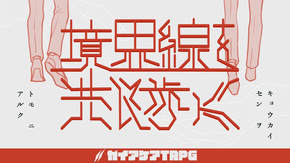 TottisTRPG's tweet photo. #ポットラックパーティー企画2026_既存

ガイアケア𝐓𝐑𝐏𝐆
『境界線を共に歩く』

■性癖■
【バディの出会い】【共闘】【バディ結成】

人間と融人。
初めて出会う二人が共闘を経て絆を結ぶ2PLバディ結成シナリオ。
https://t.co/srp63DC1e3 https://t.co/0ODpPfPOFV