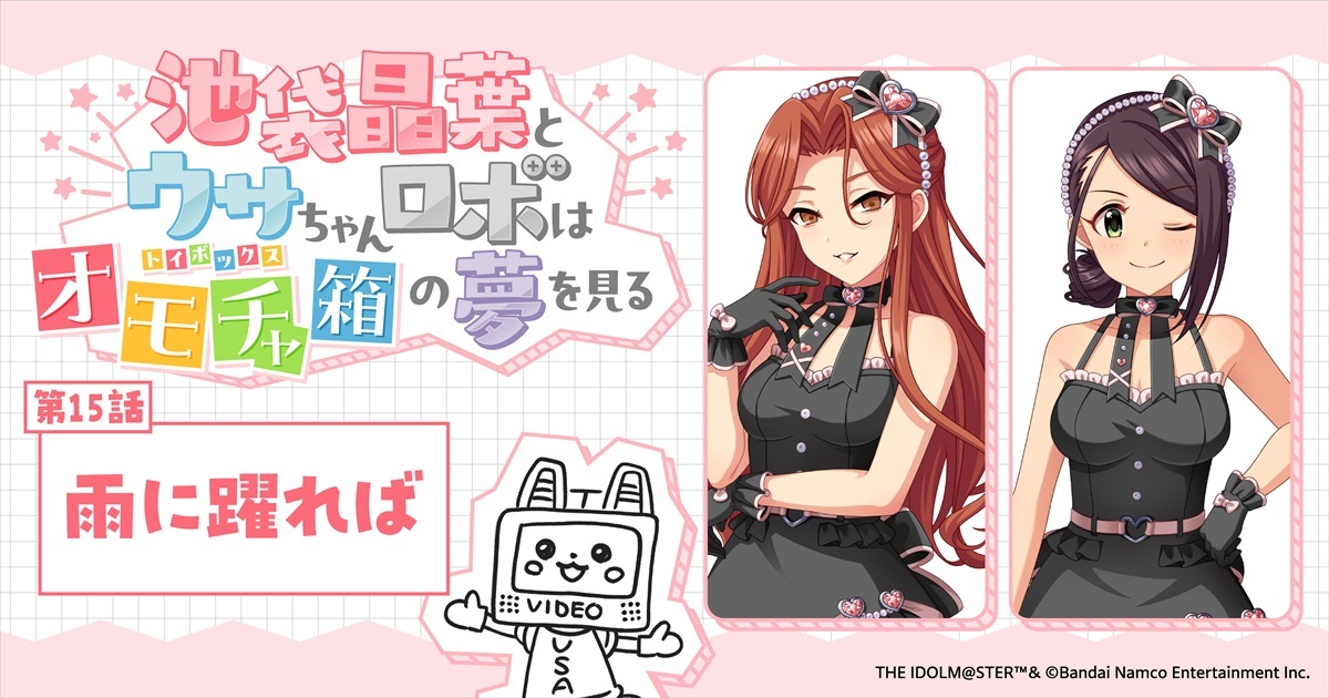 imas_CGofficial's tweet photo. 🎀スペシャルノベル更新🩷
♡：：：♡：：：♡：：：♡：：：♡
池袋晶葉とウサちゃんロボは
オモチャ箱(トイボックス)の夢を見る
♡：：：♡：：：♡：：：♡：：：♡
 
🎁第15話🎁
雨に躍れば 

🎀https://t.co/heJgkvndy3

📢配信チケットはこちら！
https://t.co/kes55dQowl
 
#トイボノベル
で感想を教えてくださいね🩷

#トイボ公演