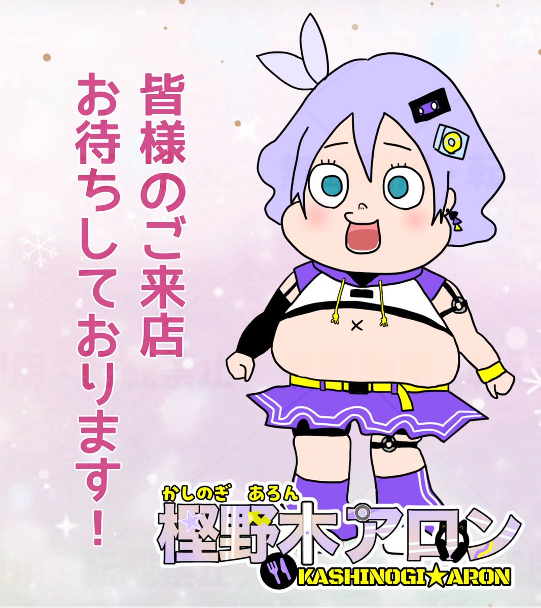 8月1日から行われる サマーフェスティバル2026 に参加します！ BAR